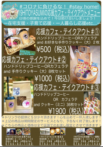 カフェテイクアウトメニューで、コロナ支援始めます②!