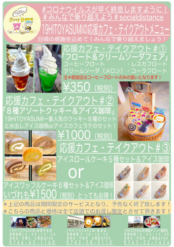 応援カフェテイクアウトメニュー2(初夏仕様)
