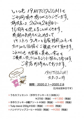 砺波店10周年感謝祭のご案内!