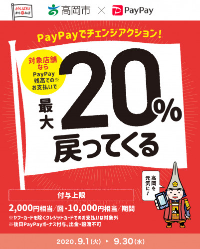 高岡市×PayPay 20%還元キャンペーン9/1〜9/30まで!