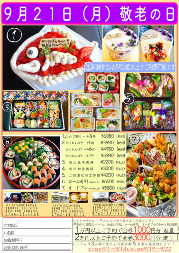 敬老の日フェア(9/21月曜祝日)、開催中!
