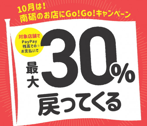 南砺市✖️PayPay 10月は!南砺のお店にGo!Go!キャンペーン
