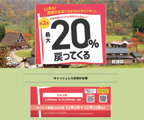 12月は南砺市✖️PayPay!南砺のお店にGo!Go!キャンペーン第2弾!