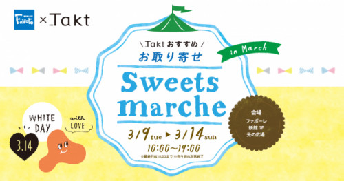 ファボーレホワイトデーイベント!「Sweets Marche第2弾」のご案内!