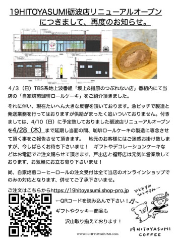 砺波店リニューアルオープンにつきまして、再度のお知らせ。