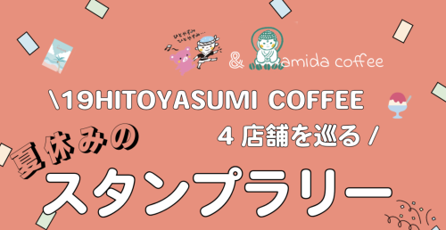 2025年8月夏の4店舗をめぐるスタンプラリー開催中!