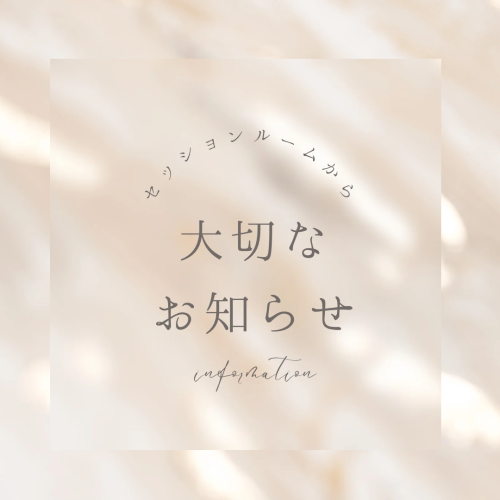 大切なお知らせ