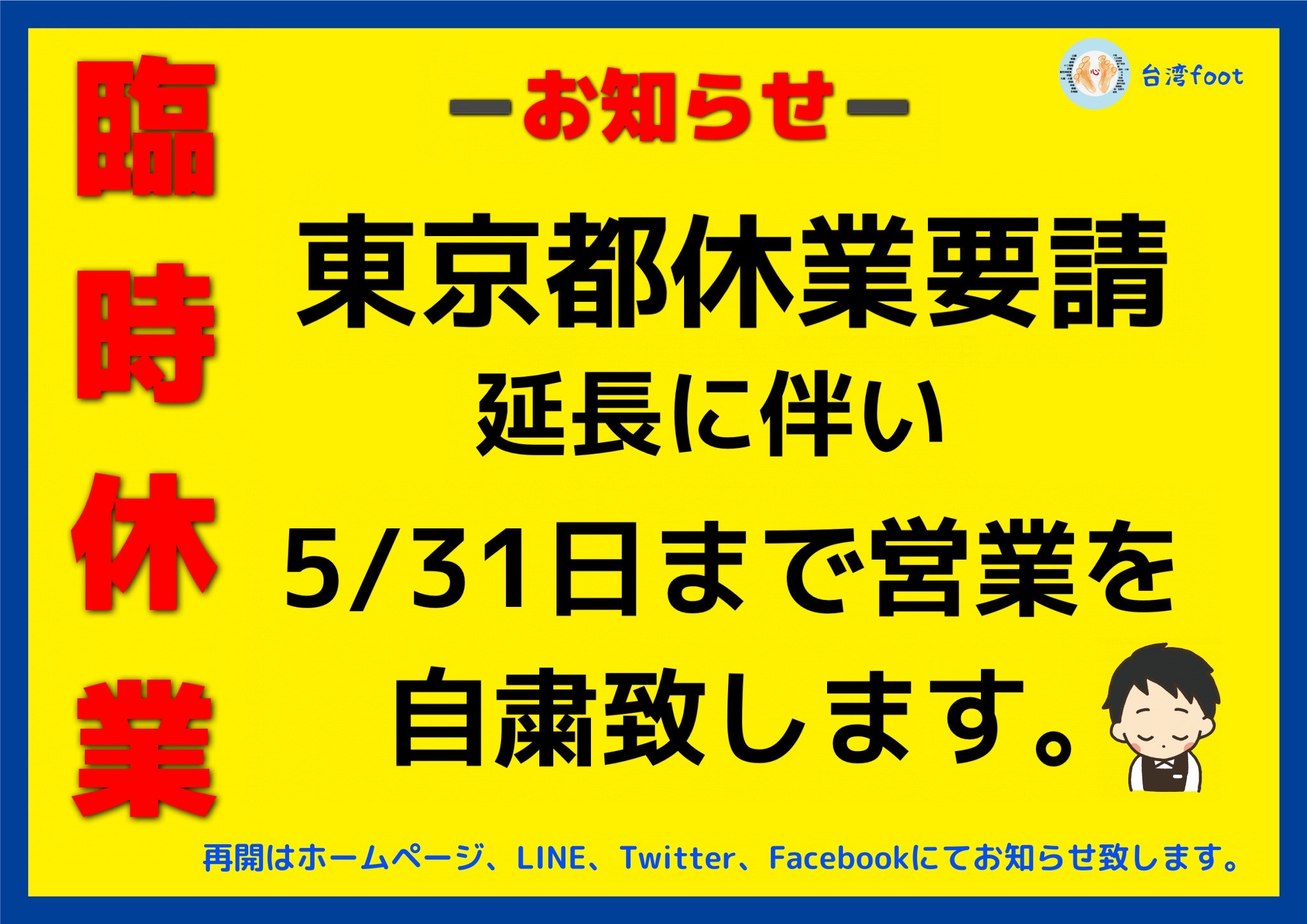 ⚠️東京都の休業要請延長に伴い、5/31日まで休業を延長致します。