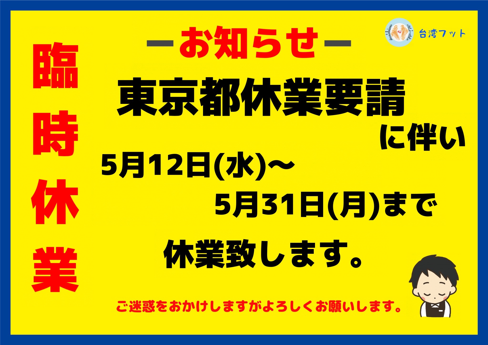 東京都休業要請に伴い、5月12日(水)〜5月31日(月)まで休業致します。