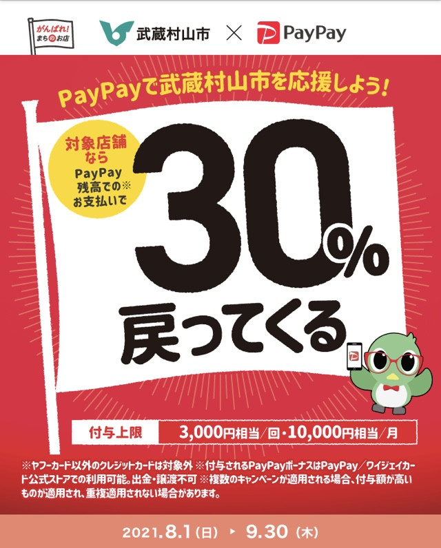 武蔵村山市でPayPay30%還元スタート！