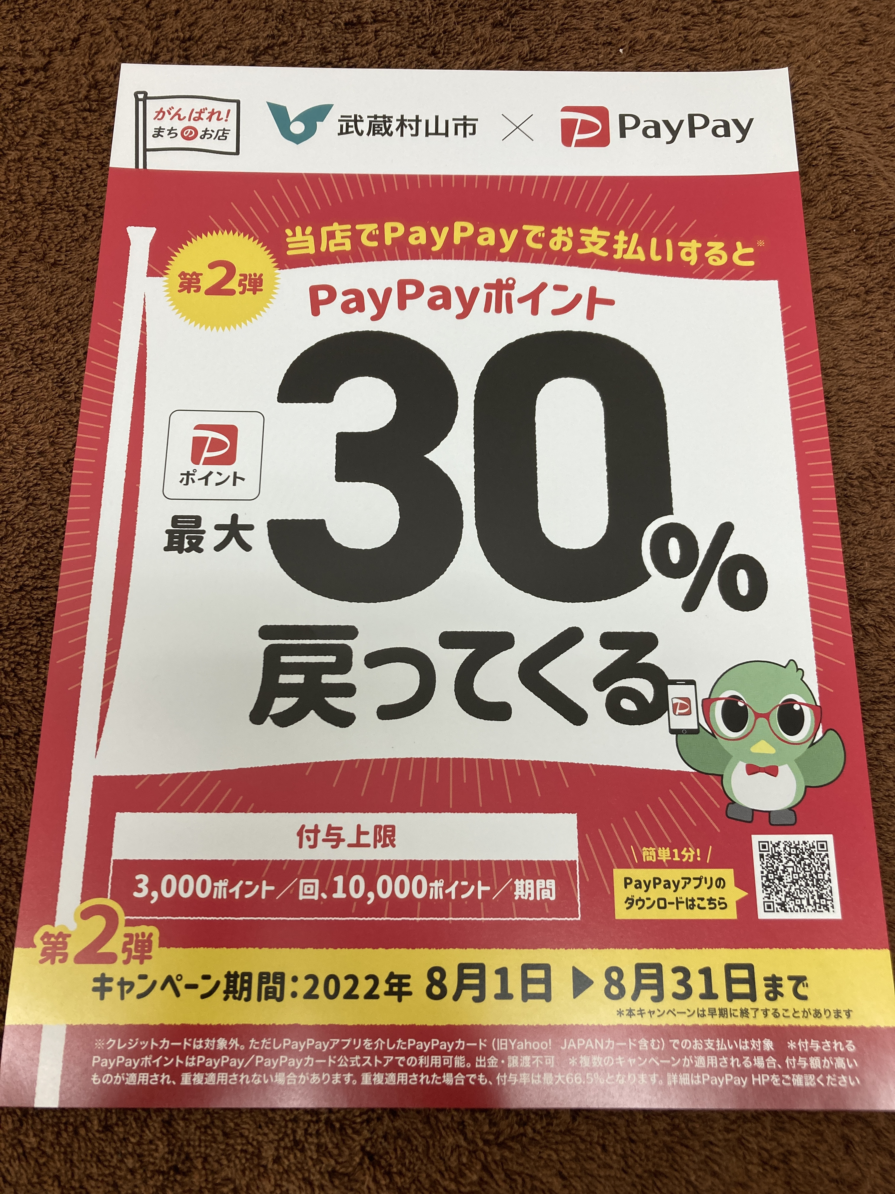 武蔵村山×PayPay 30% 戻ってくる！