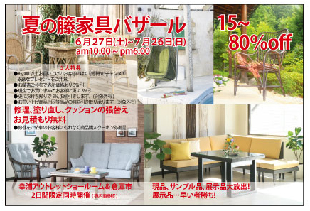 夏の籐家具バザール