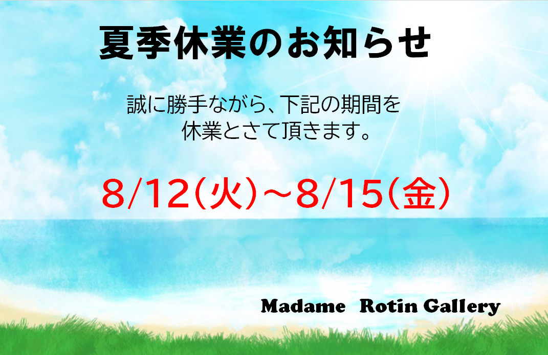 夏季休業のお知らせ