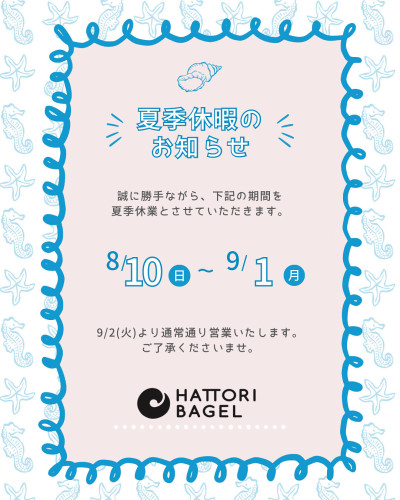 夏季休業のお知らせ