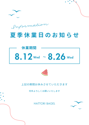 夏季休業について