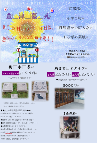 ８月１２日・１３日・１４日無料のカキ氷店を出店致しますので皆さんお越しください。