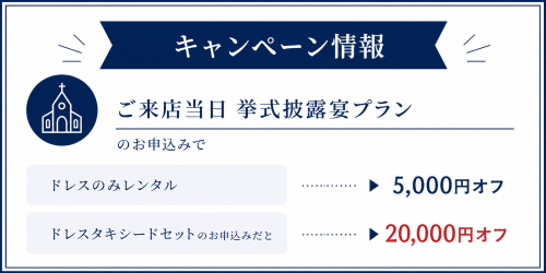 9月キャンペーン Wedding Rental.Plan