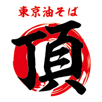 東京油そば 頂