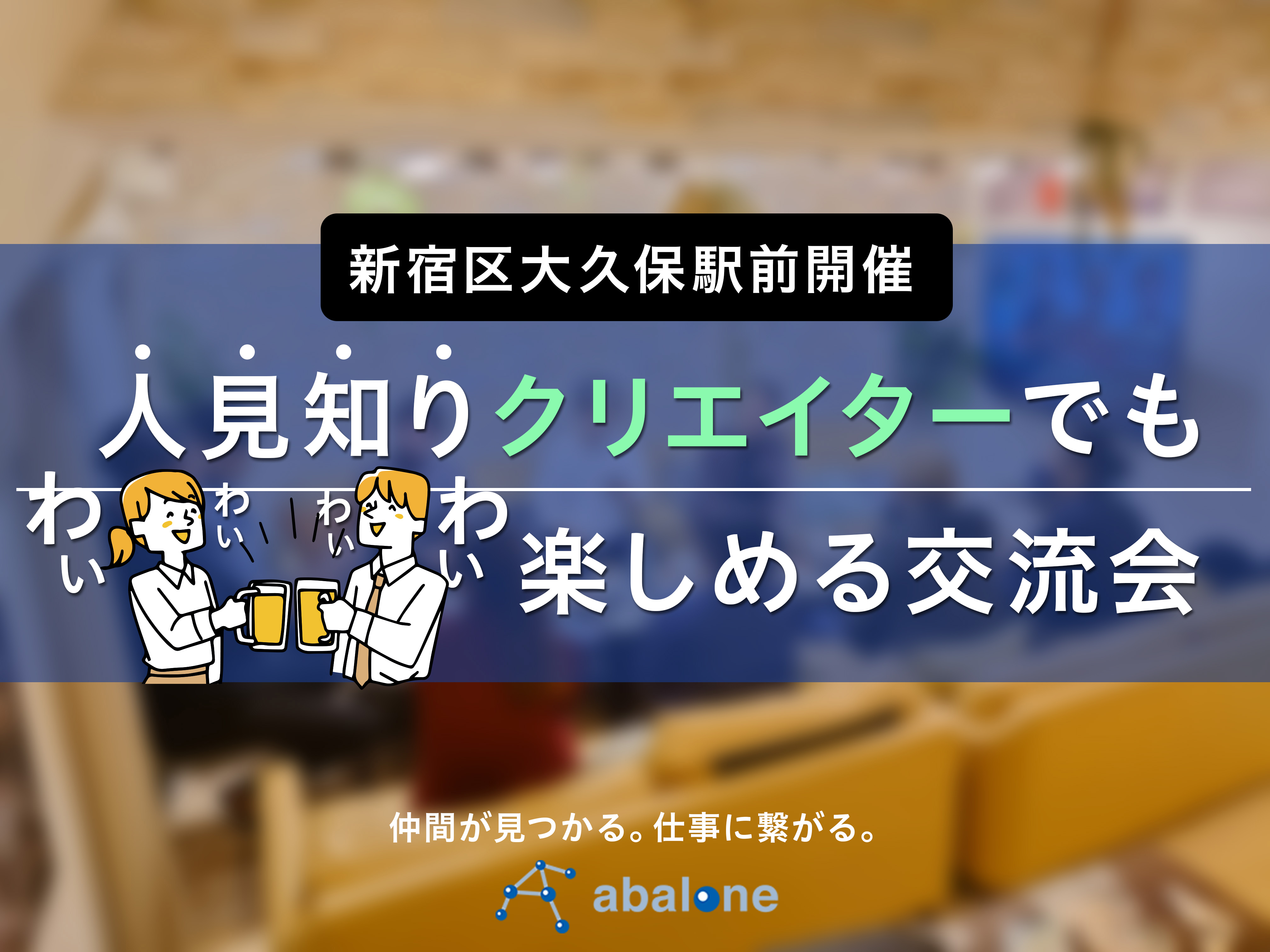abalone@クリエイター交流会 in 大久保(新宿)