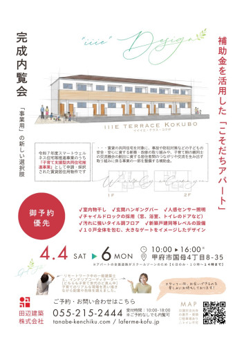 【4/4〜4/6開催】空室リスクを打破する「コンセプト型賃貸」の正解。子育て支援型アパート完成内覧会のご案内