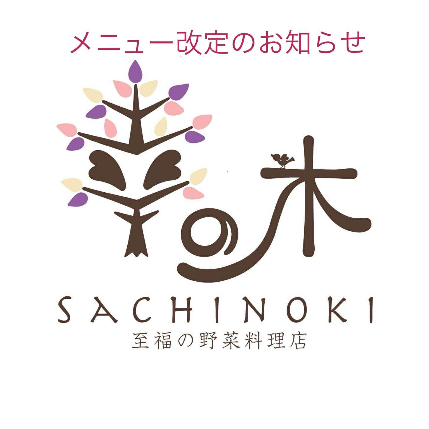 メニュー改定のお知らせ