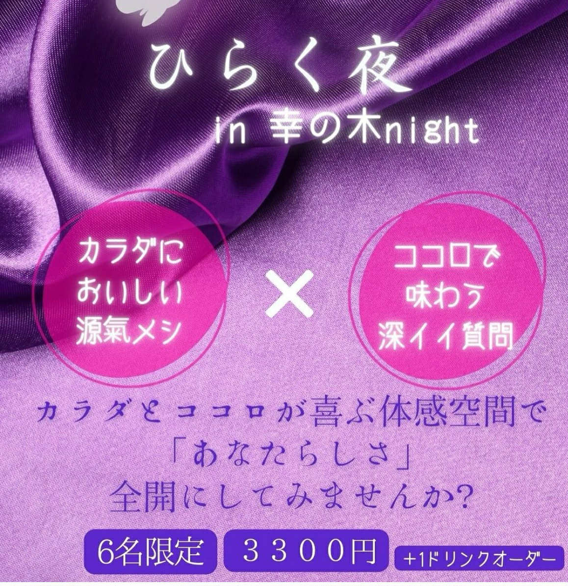 【ひらく夜in幸の木night】 残席2!