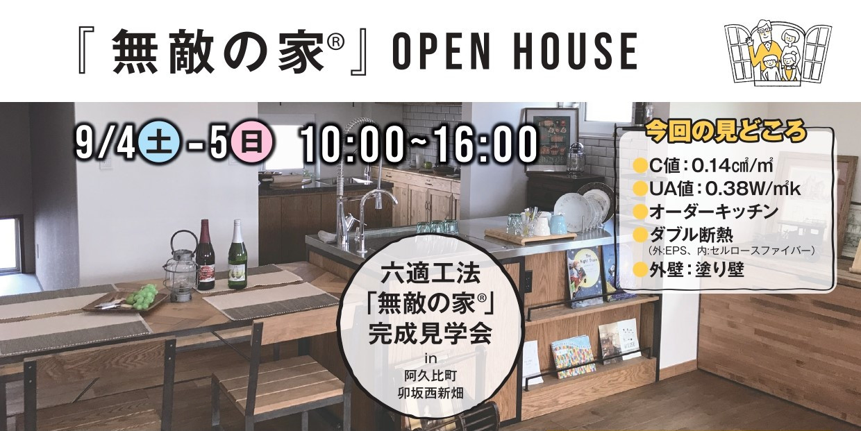 ９月４日（土曜日）９月５日（日曜日）阿久比町完成見学会