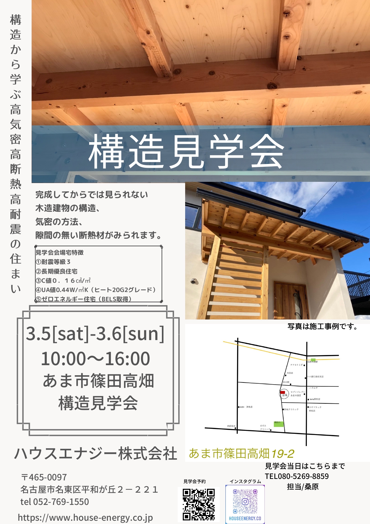 3月5日(土曜日)3月6日(日曜日)あま市篠田高畑構造見学会