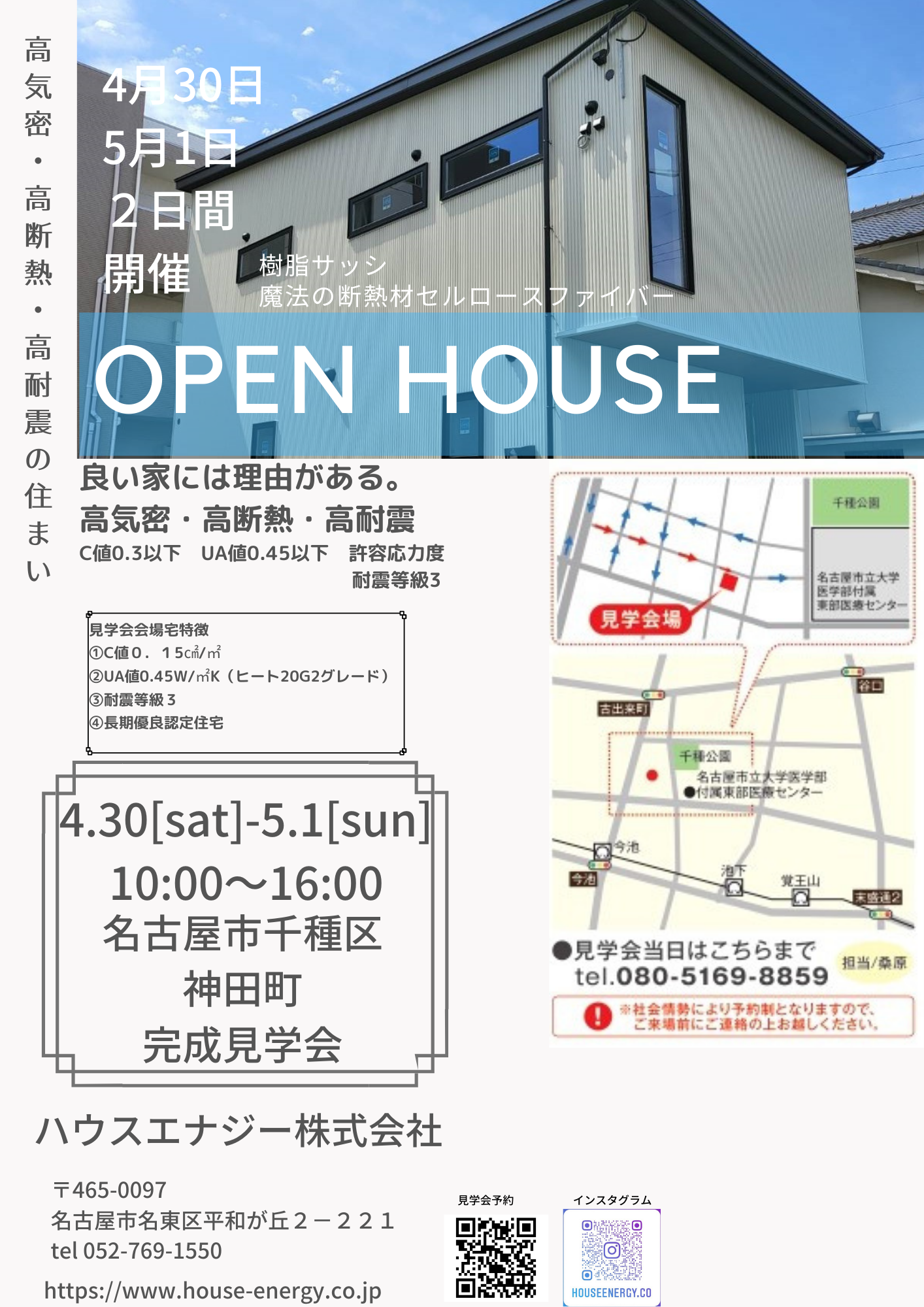 4月30日(土曜日)5月1日(日曜日）千種区神田町完成見学会