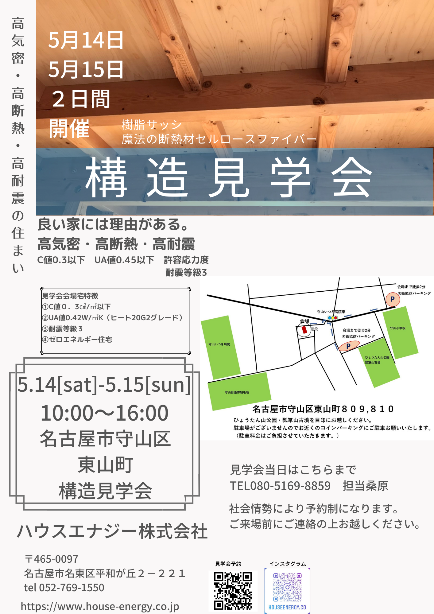 守山区東山町構造見学会開催 5月14日・15日二日間開催