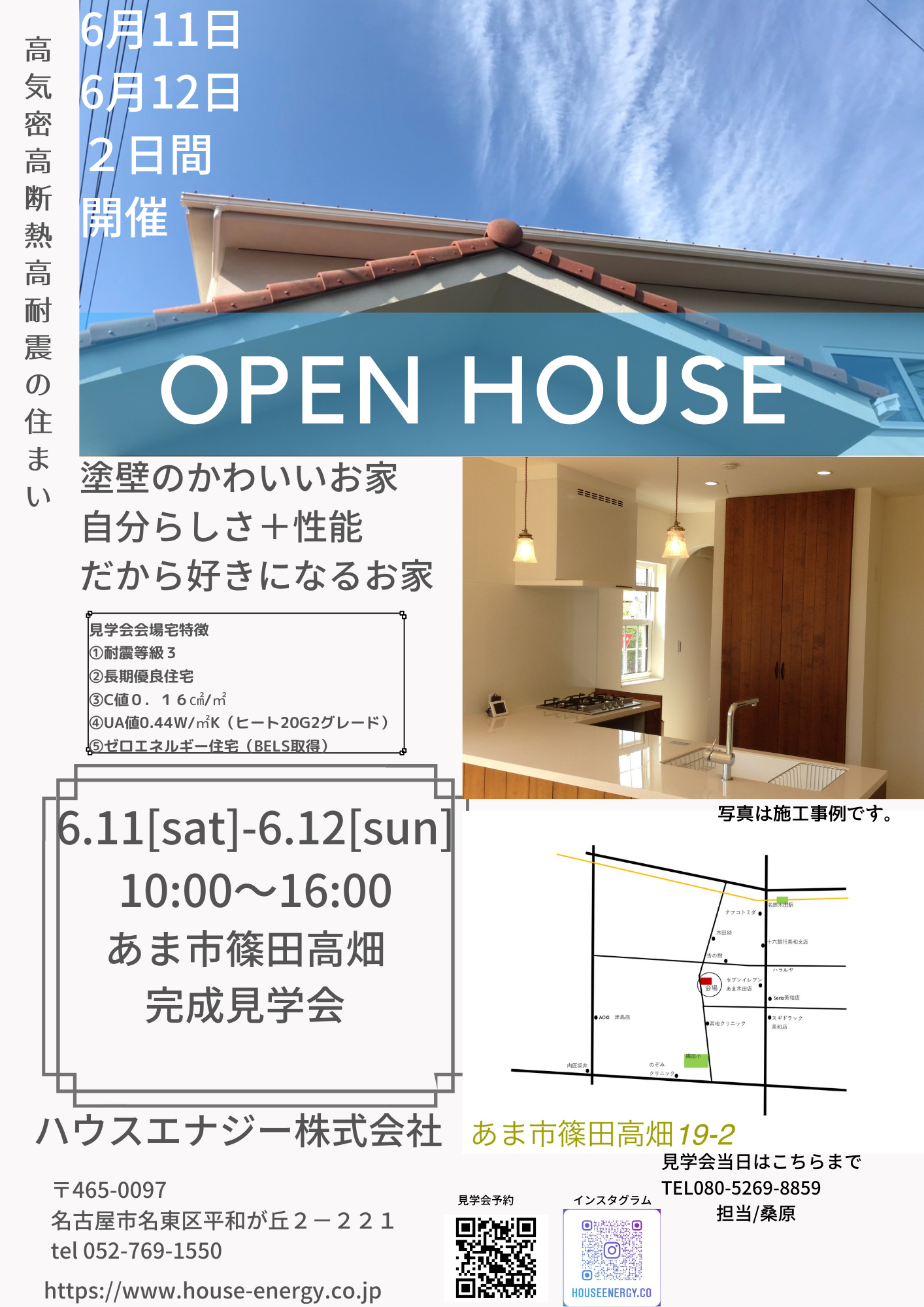 6月11日(土曜日)6月12日(日曜日)愛知県あま市篠田完成見学会