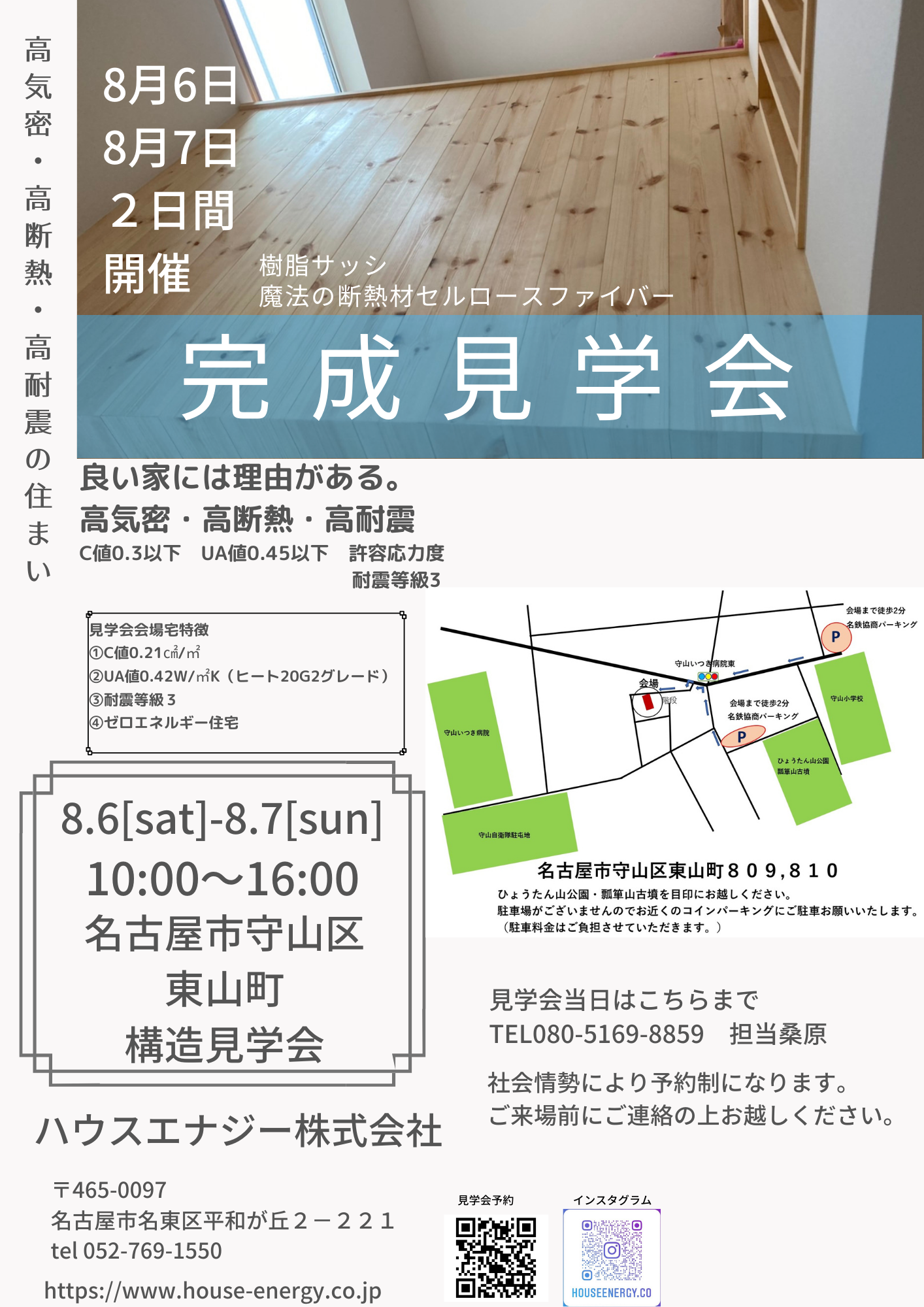 8月6日(土曜日)8月7日(日曜日)名古屋市守山区高台の2階建て完成見学会