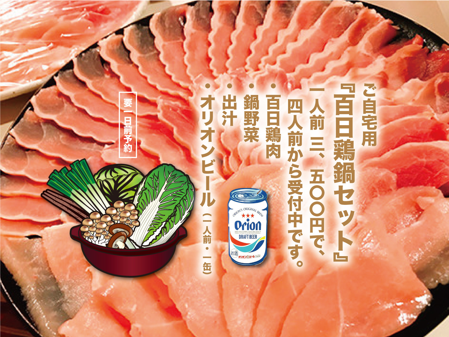 ご自宅用百日鶏鍋セットを販売します。