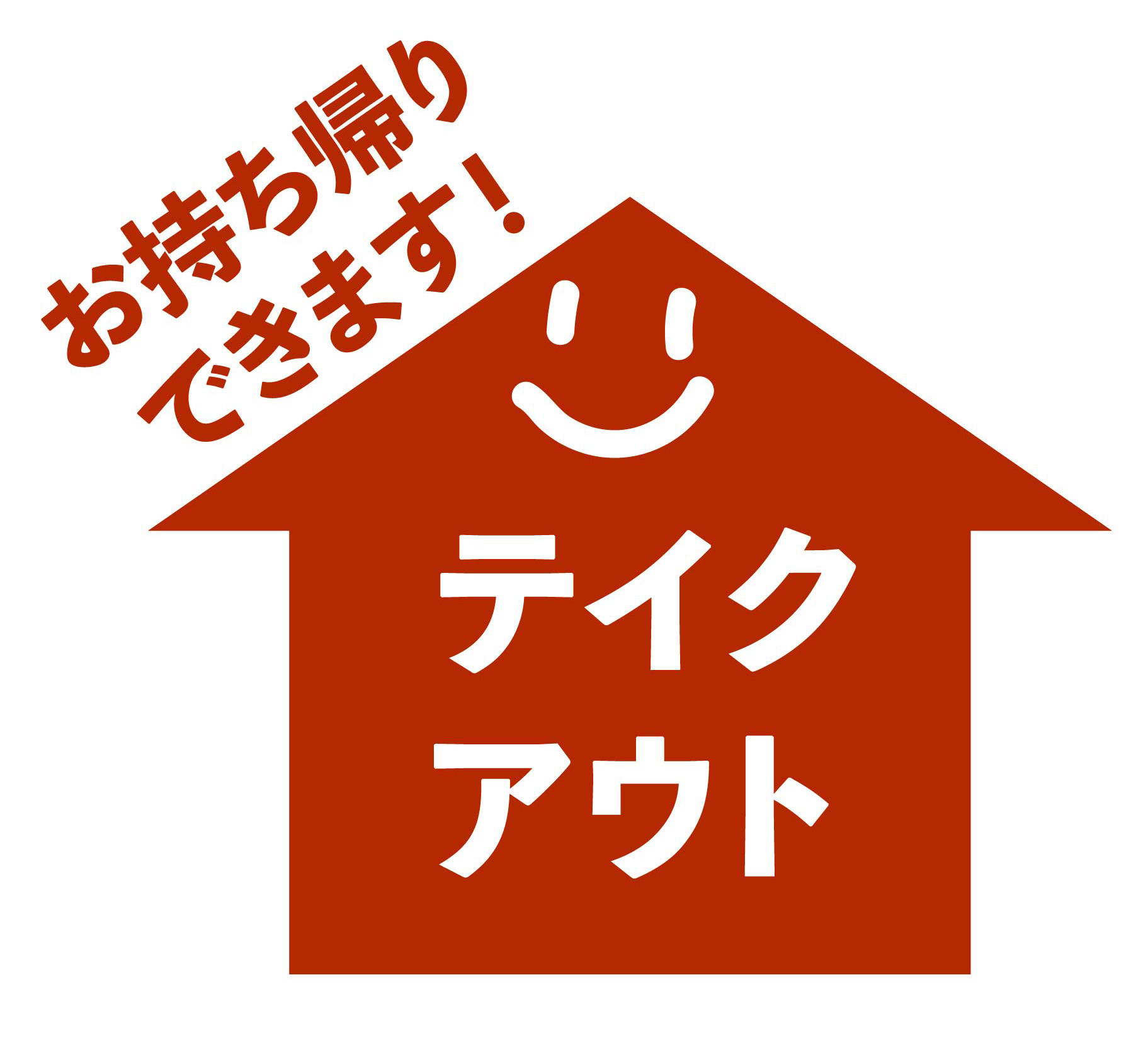 お持ち帰りできます。
