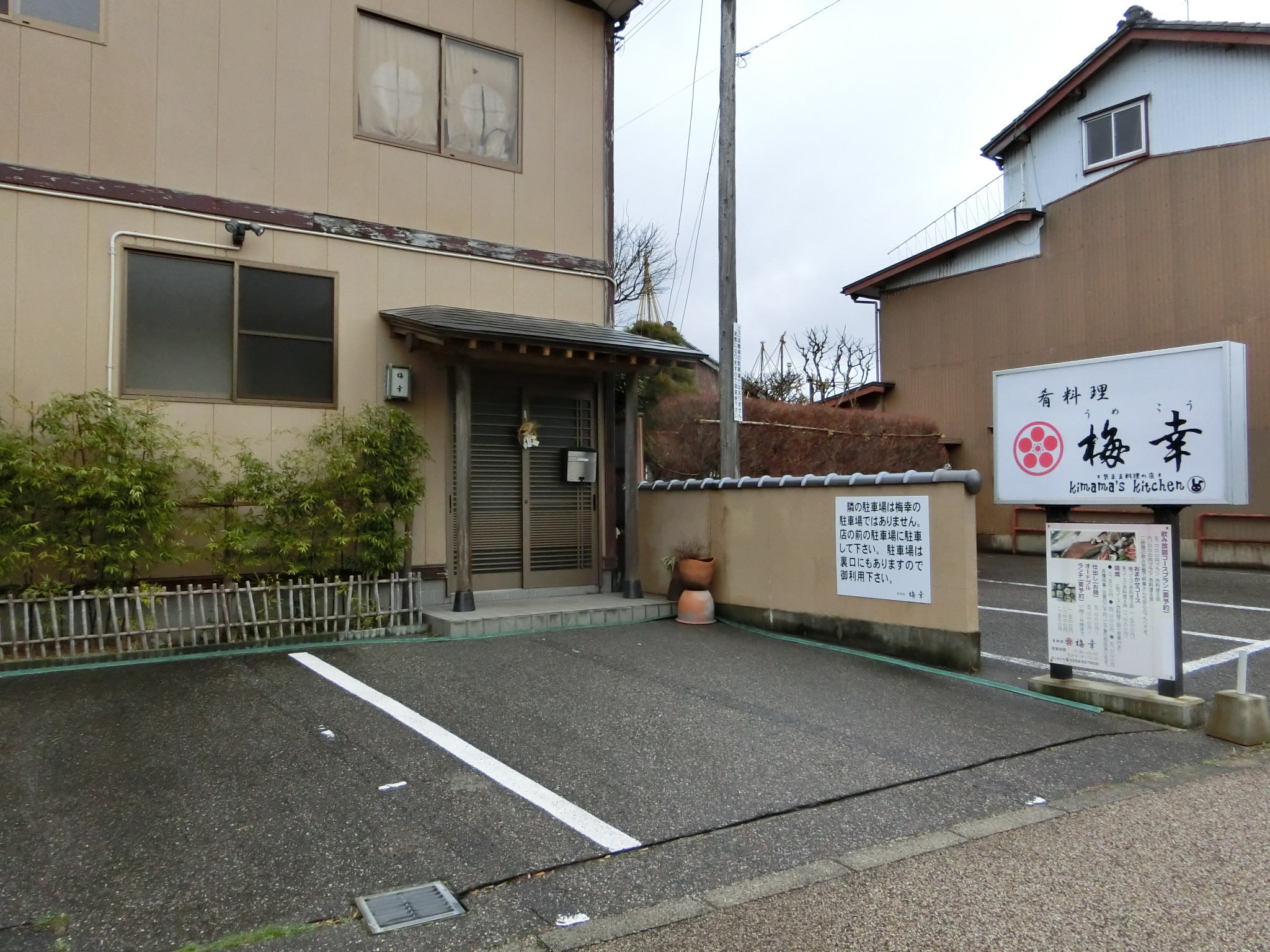肴料理　梅幸