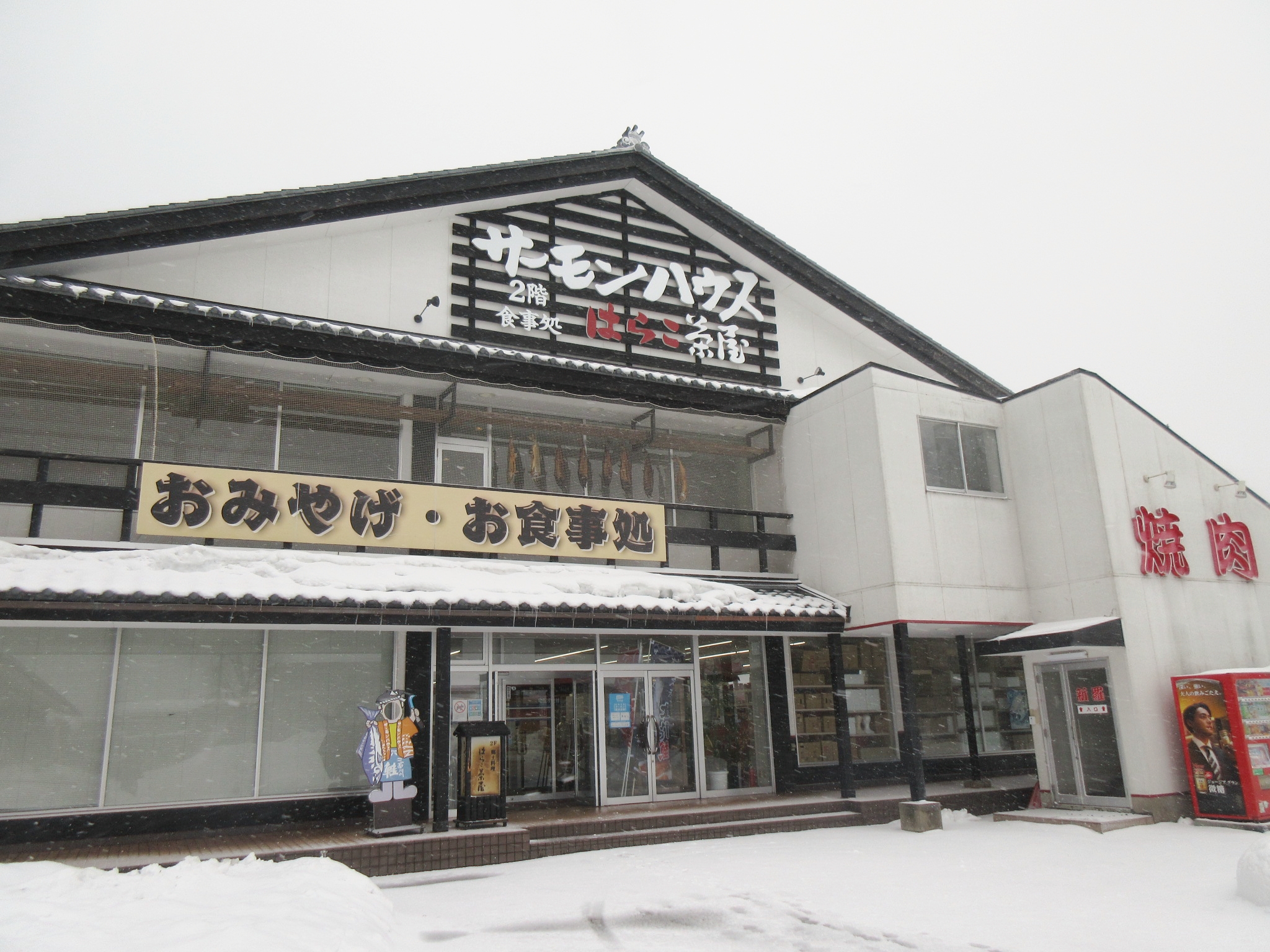 サーモンハウス・はらこ茶屋