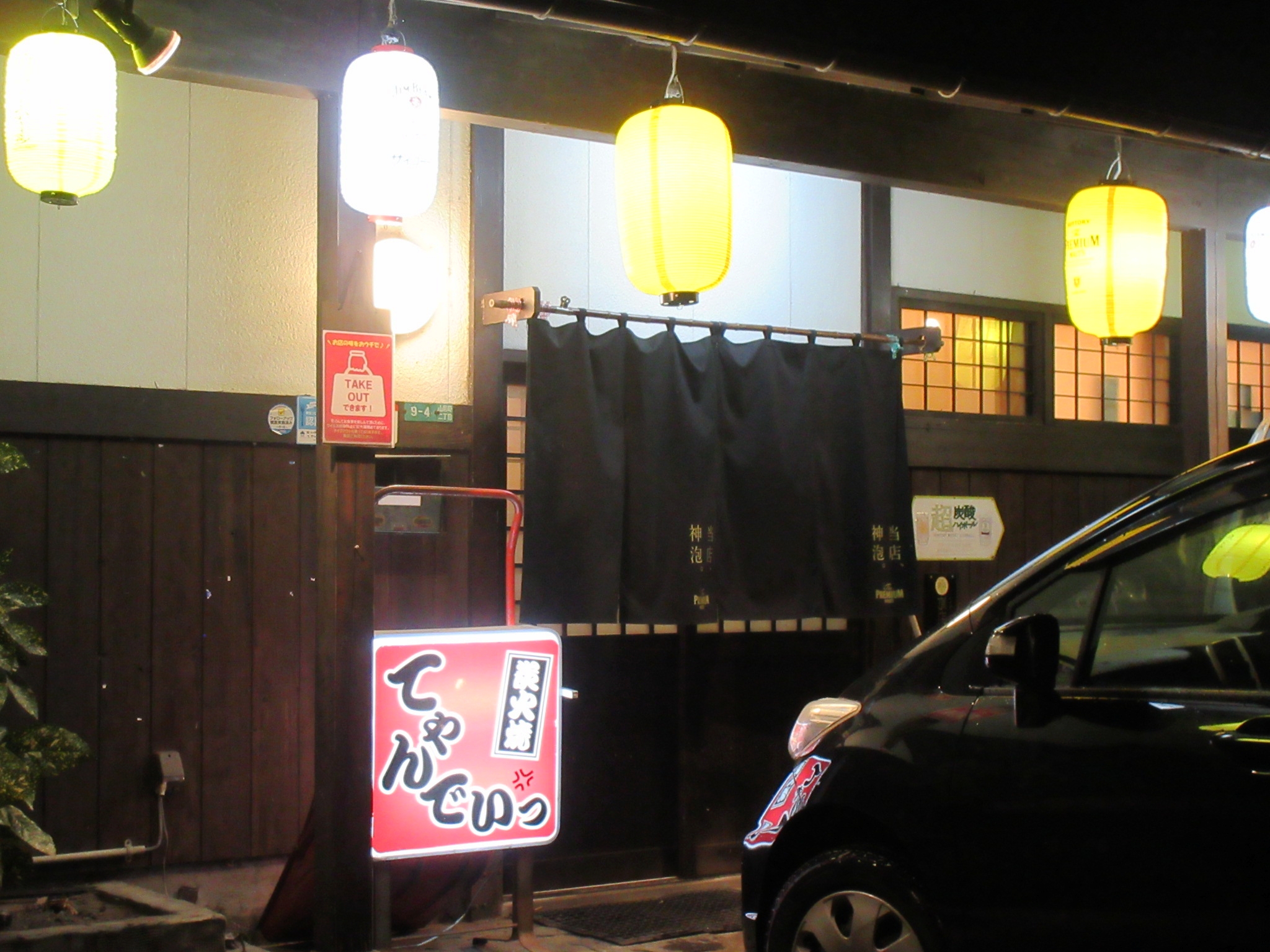 炭火焼居酒屋　てやんでいっ