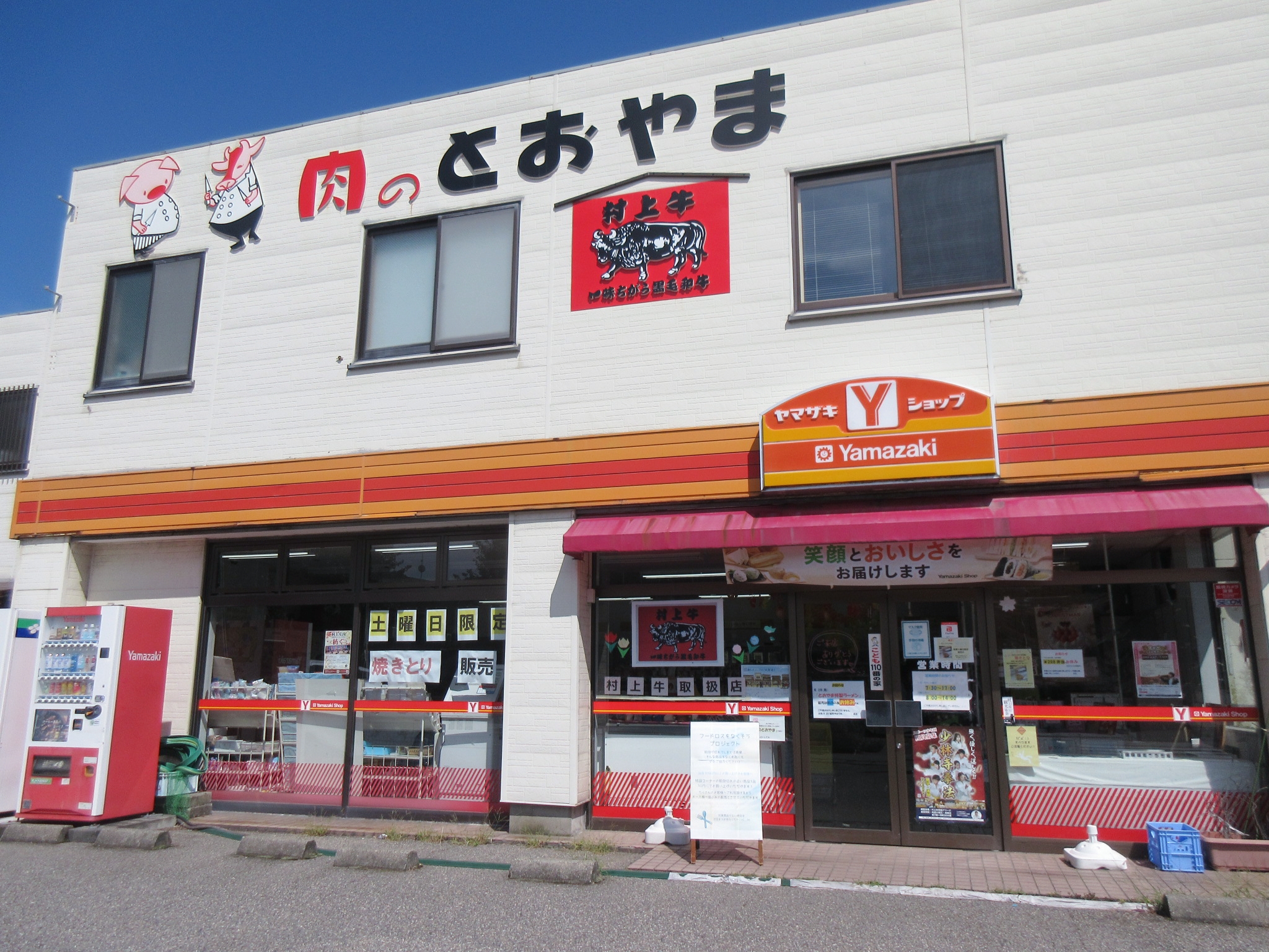 （株）肉のとおやま