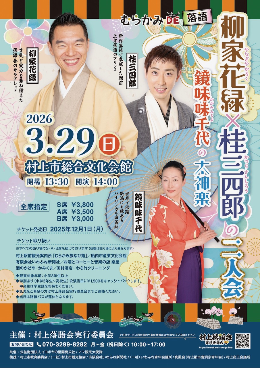 『むらかみDE落語』　柳家花緑×桂三四郎の二人会