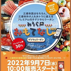 みうらおもてなしクーポンご利用いただけます。