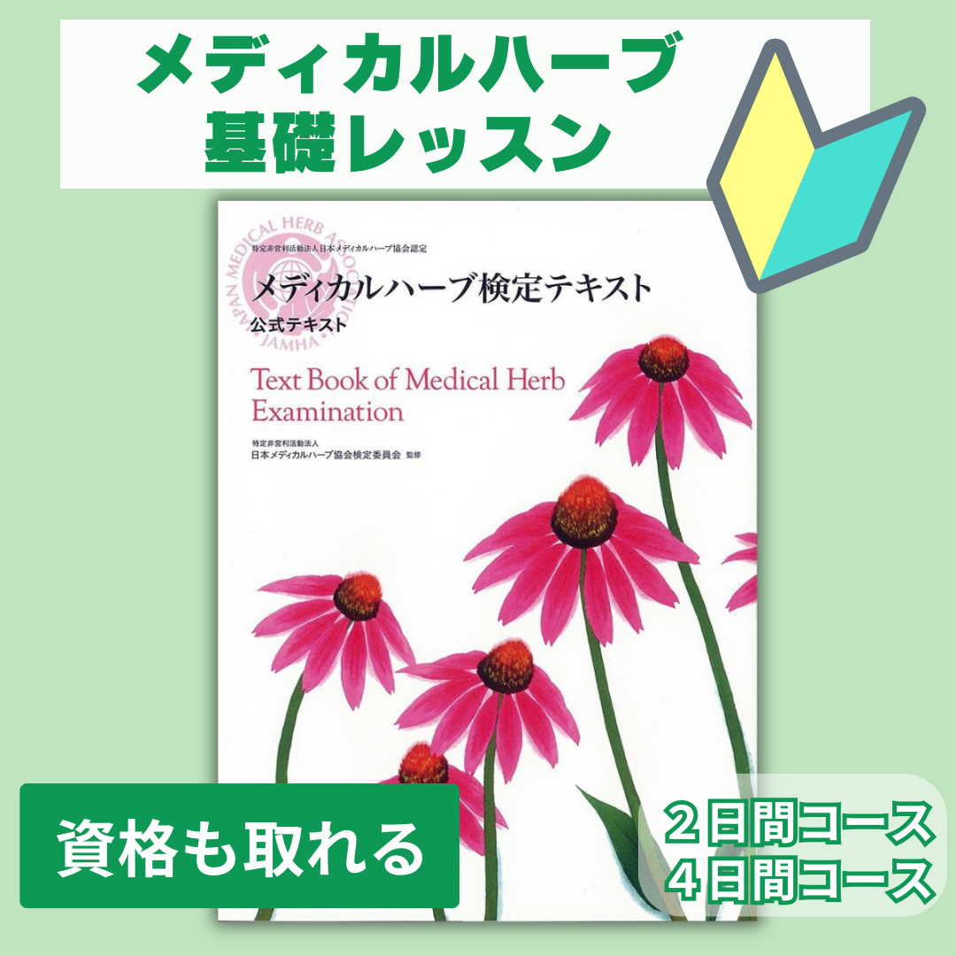 【募集】メディカルハーブ基礎レッスン １月・２月生募集