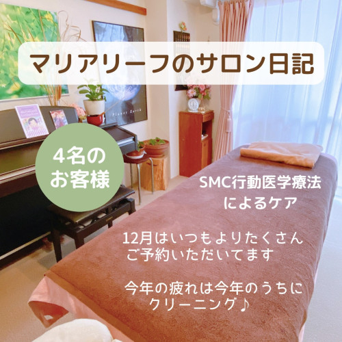 マリアリーフのサロン日記 | ４名さまの事例紹介