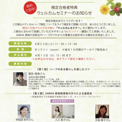 生徒さまと一緒に『日本メディカルハーブ協会主催ウェルカムセミナー』に登壇します♪