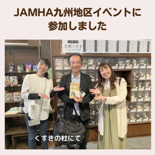 JAMHA九州イベントに参加しました|木村正典先生や石指紀子先生とのご縁、マイ健康茶づくり体験