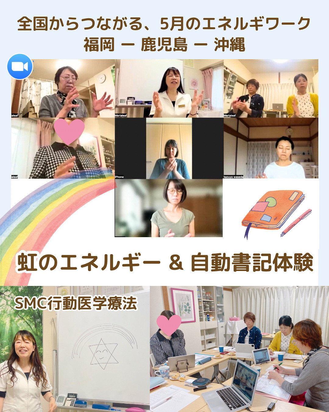 虹のエネルギーと自動書記を体験|SMC行動医学療法5月のエネルギーワーク