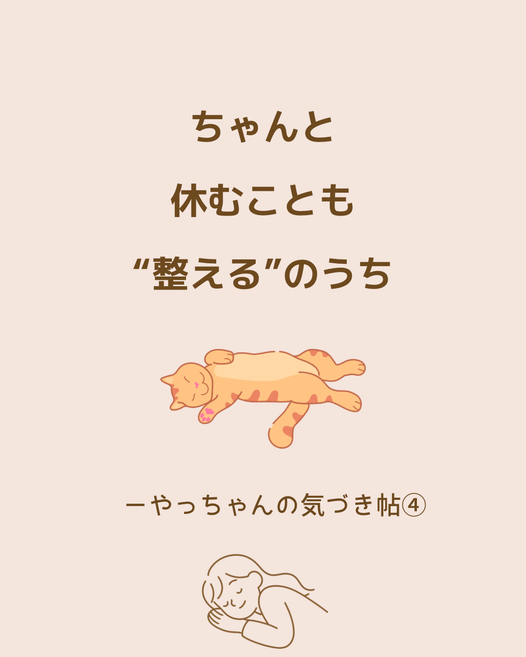 心と体と魂が整った時、人生はキラキラに変わっていく 〜 やっちゃんの気づき帖④