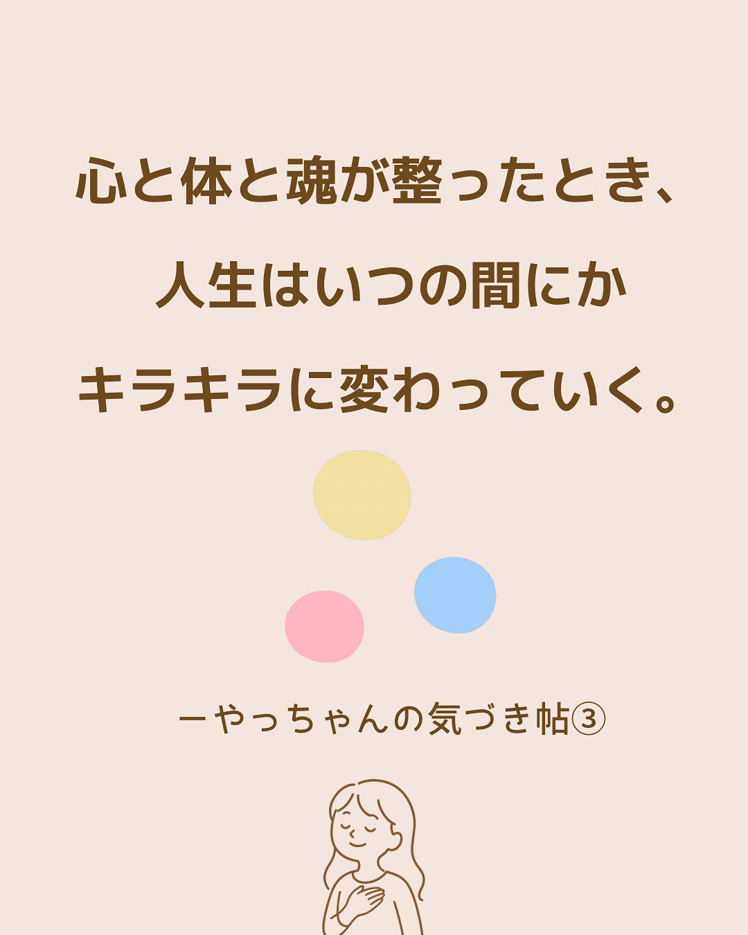 心と体と魂が整った時、人生はいつの間にかキラキラに変わっていく 〜 やっちゃんの気づき帖③