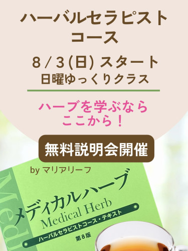 【8月3日開講】ハーバルセラピストコース 日曜ゆっくりクラス募集|日本メディカルハーブ協会認定講座