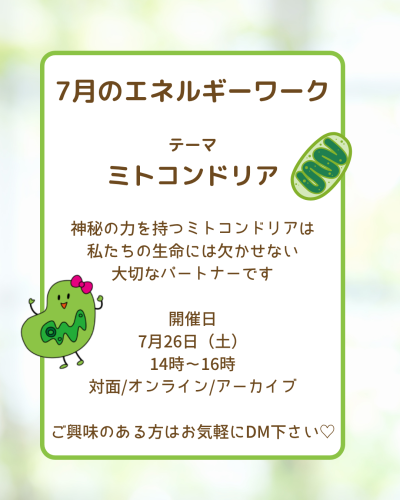 【募集】ミトコンドリアとエネルギー|7月のエネルギーワーク(2025/7/26)