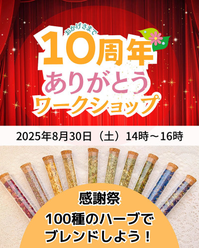 【募集】マリアリーフ10周年記念|100種類のハーブと出会うありがとうワークショップ(福岡)2025/8/30開催